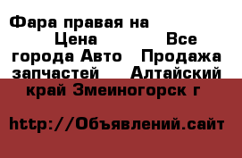 Фара правая на BMW 525 e60  › Цена ­ 6 500 - Все города Авто » Продажа запчастей   . Алтайский край,Змеиногорск г.